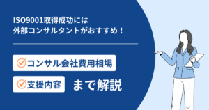 ISO9001取得成功には外部コンサルタントがおすすめ！コンサル会社費用相場や支援内容まで解説