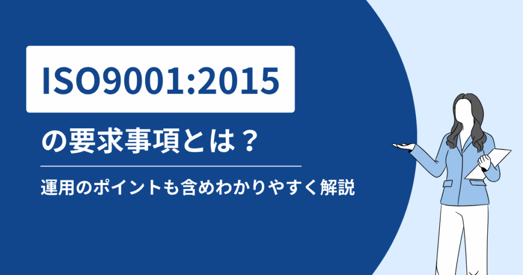 ISO9001：2015の要求事項とは？運用のポイントも含め分かりやすく解説