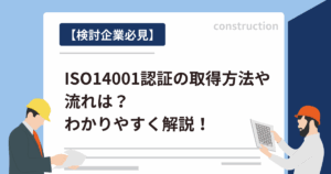 【検討企業必見】ISO14001認証の取得方法や流れは？わかりやすく解説！