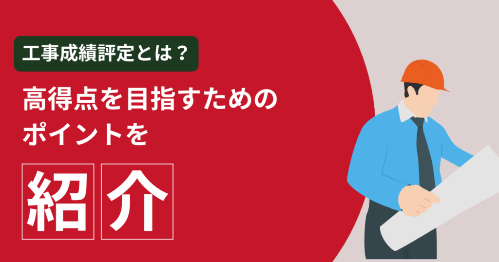 工事成績評定とは？高得点を目指すためのポイントを紹介