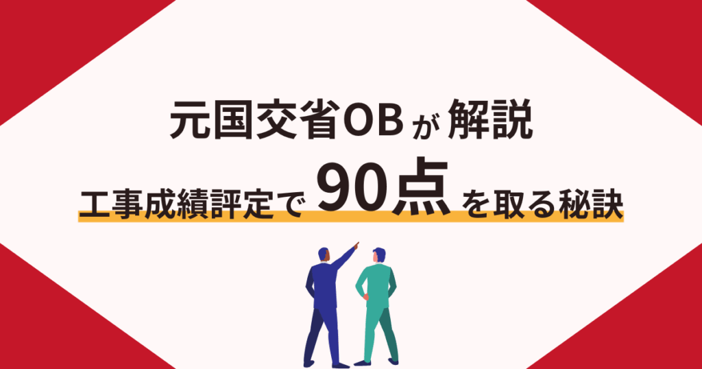 【元国交省OBが解説】工事成績評定で90点を取る秘訣