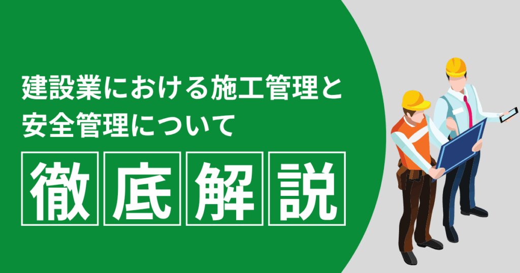 建設業における施工管理と安全管理について徹底解説