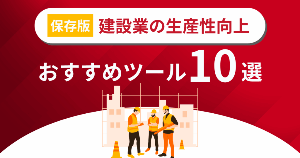 建設業の生産性向上おすすめツール10選