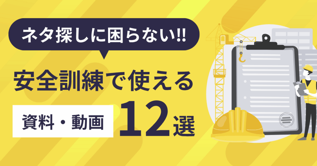 安全訓練で使えるネタ12選