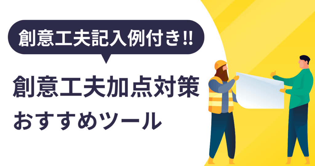 創意工夫加点対策おすすめツール