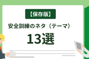 【保存版】安全訓練のネタ（テーマ）13選