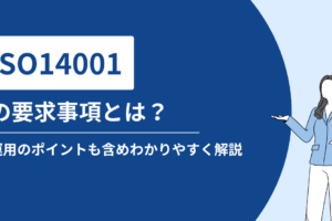 ISO14001の要求事項とは？運用のポイントも含め分かりやすく解説