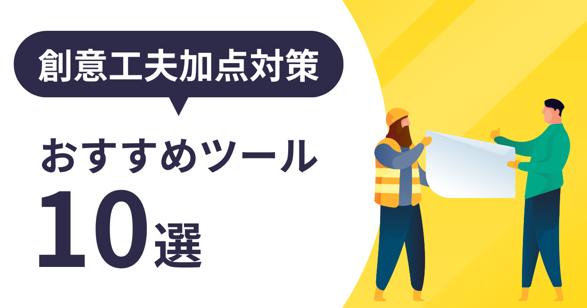 創意工夫加点対策おすすめツール10選資料