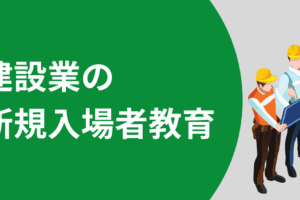 建設業の新規入場者教育