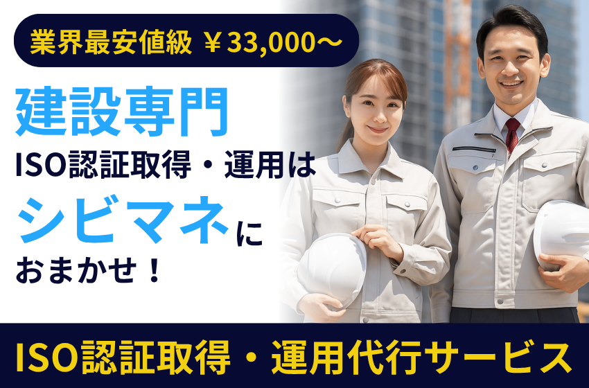 ISO認証取得運用代行サービス案内画像