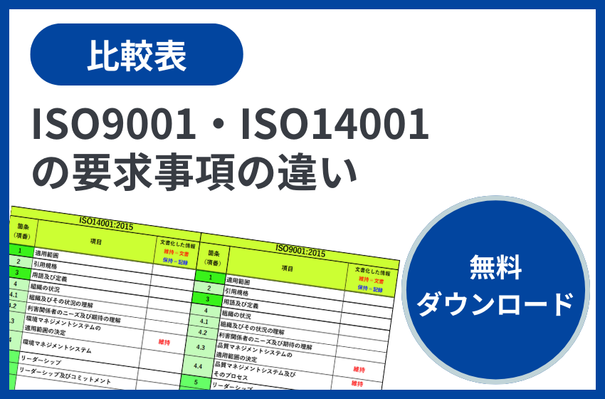 ISO比較表ダウンロード