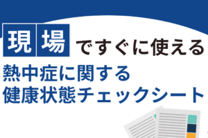 熱中症に関する健康状態チェックシート【無料ダウンロード】
