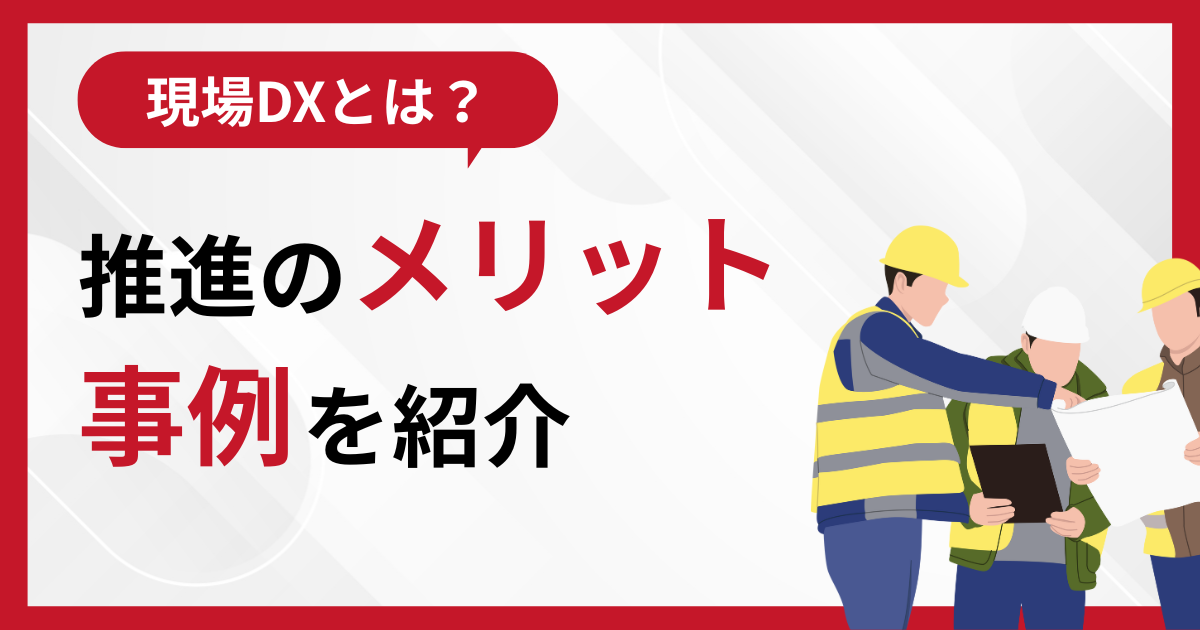 現場DX記事の表紙