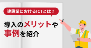 建設業ICT記事表紙