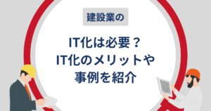 建設業IT記事の表紙