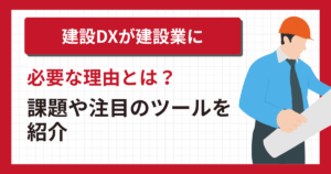 建設DX記事表紙