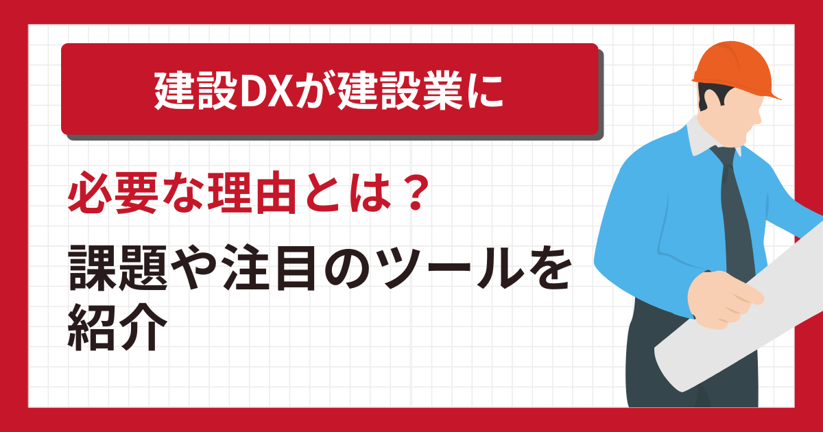 建設DX記事表紙