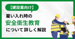 雇い入れ時の安全衛生教育記事の表紙