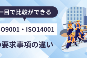 ISO9001・ISO14001要求事項比較表【無料ダウンロード】
