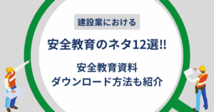 安全訓練ネタ12選記事のタイトル画像