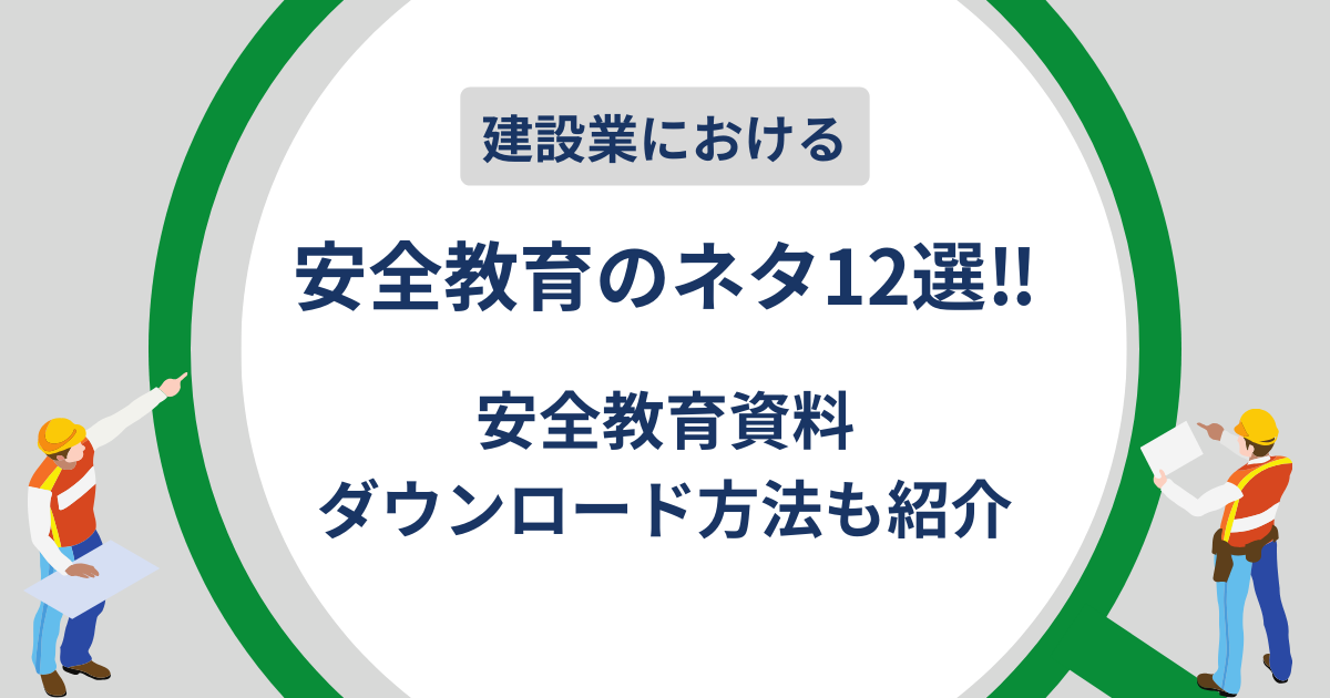 安全訓練ネタ12選記事のタイトル画像