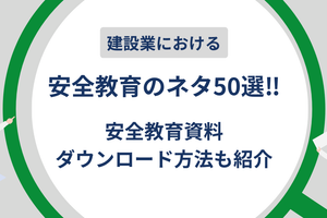 建設業の安全教育ネタ50選｜年間スケジュールと資料ダウンロード方法