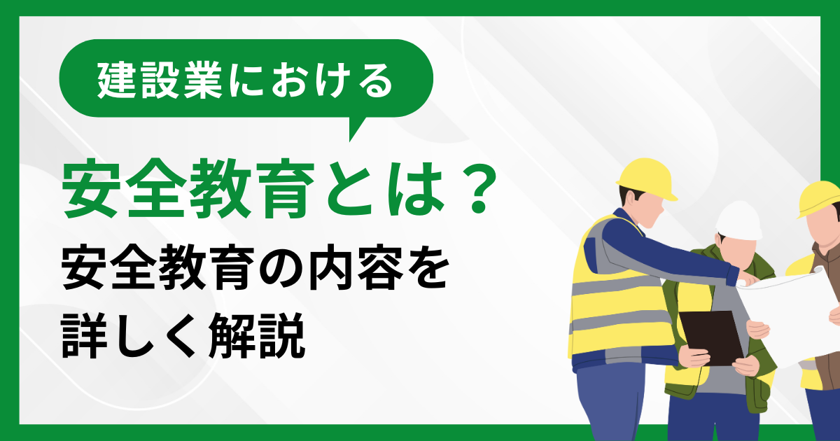 安全教育　建設業記事のタイトル