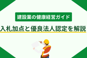 建設業の健康経営ガイド|入札加点と優良法人認定を解説