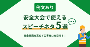 安全大会で使えるスピーチネタ5選のアイキャッチ画像