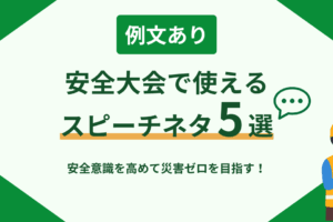 【例文あり】安全大会で使えるスピーチネタ5選｜安全意識を高めて災害ゼロを目指す！