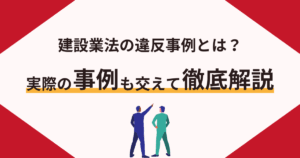 建設業法違反事例記事のアイキャッチ画像