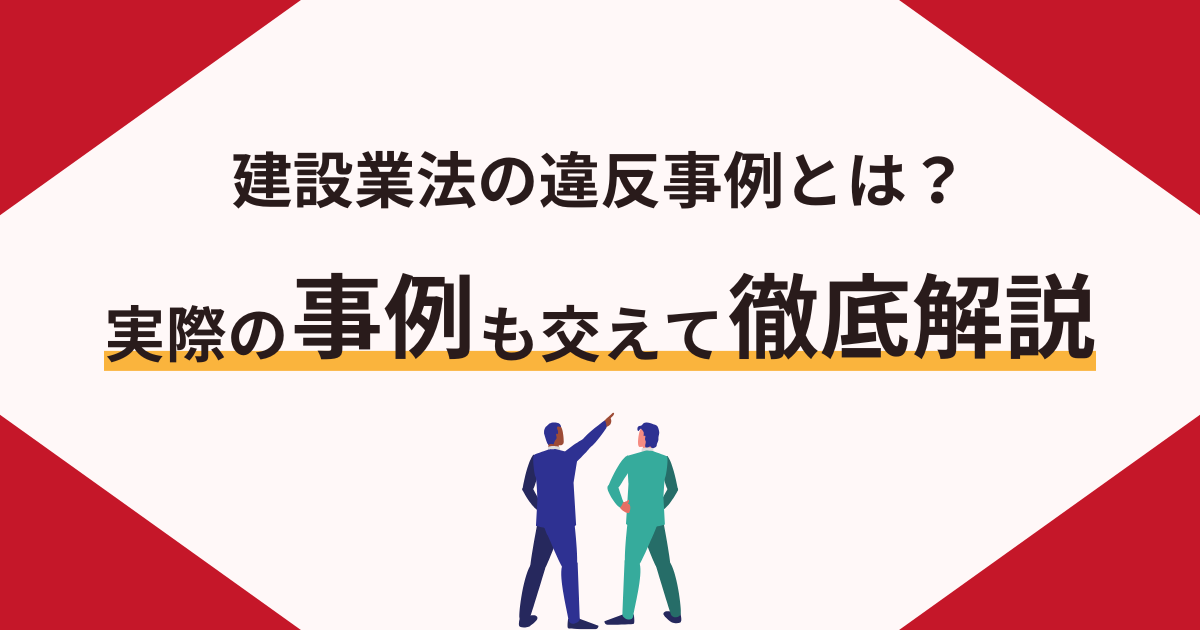 建設業法違反事例記事のアイキャッチ画像