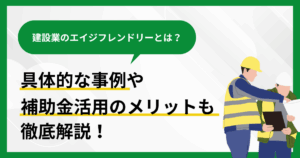建設業のエイジフレンドリーとは?具体的な事例や補助金活用のメリットも徹底解説のアイキャッチ画像