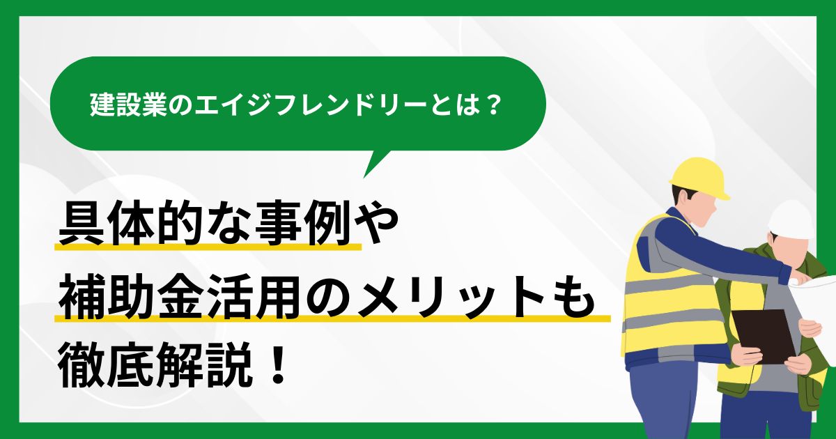 建設業のエイジフレンドリーとは？具体的な事例や補助金活用のメリットも徹底解説のアイキャッチ画像