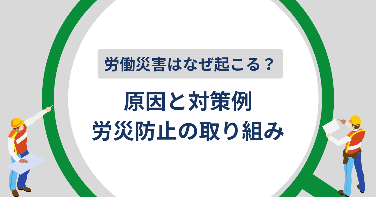 労働災害はなぜ起こる？原因と対策例、労災防止の取り組みのアイキャッチ画像