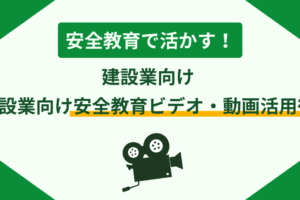 安全教育で活かす！建設業向け安全教育ビデオ・動画活用術