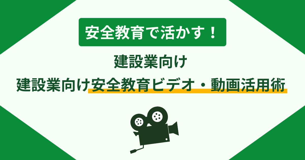 安全教育で活かす!建設業向け安全教育ビデオ・動画活用術のアイキャッチ画像
