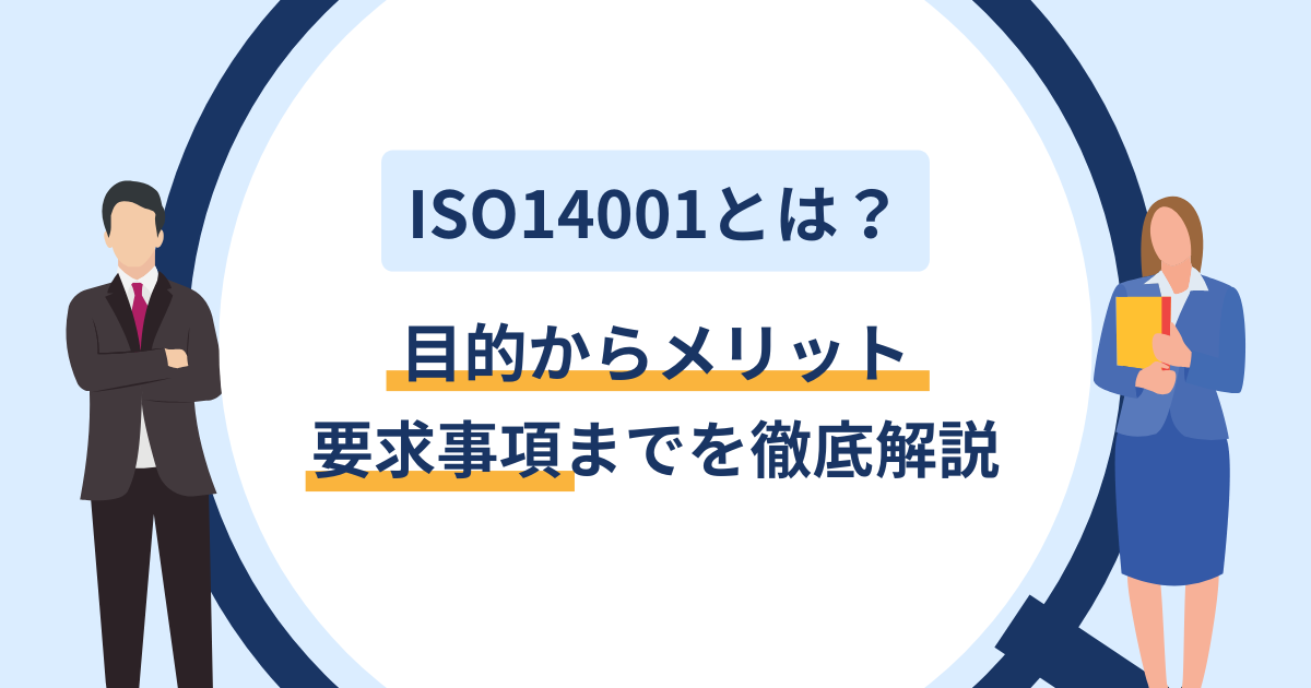 ISO14001とは?目的からメリット・要求事項までを徹底解説のアイキャッチ画像