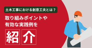 土木工事における創意工夫とは？取り組みポイントや有効な実践例を紹介のアイキャッチ画像