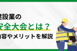 建設業の安全大会とは？内容やメリットを解説