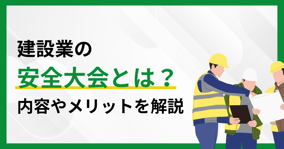 建設業の安全大会とは?内容やメリットを解説のアイキャッチ画像