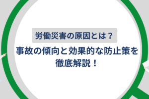 労働災害の原因とは？事故の傾向と効果的な防止策を徹底解説！