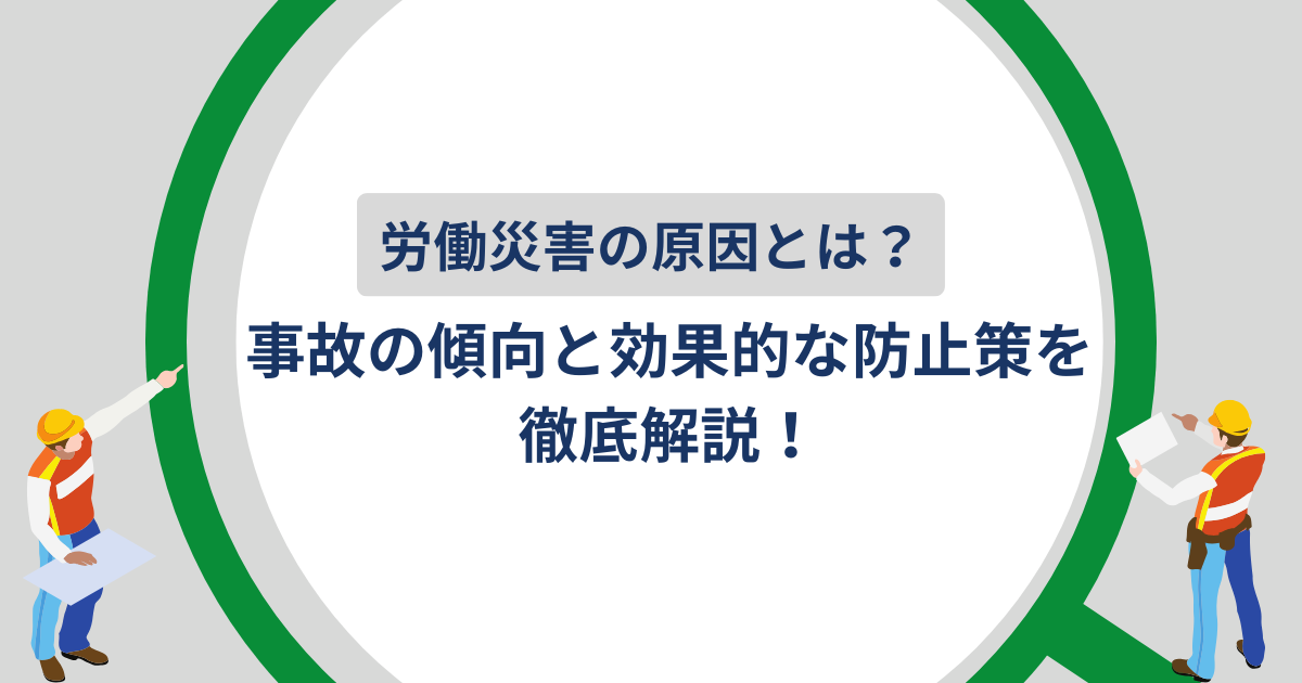 労働災害の原因とは？事故の傾向と効果的な防止策を徹底解説！のアイキャッチ画像