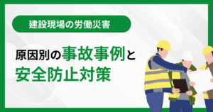 建設現場の労働災害、原因別の事故事例と安全防止対策のアイキャッチ画像