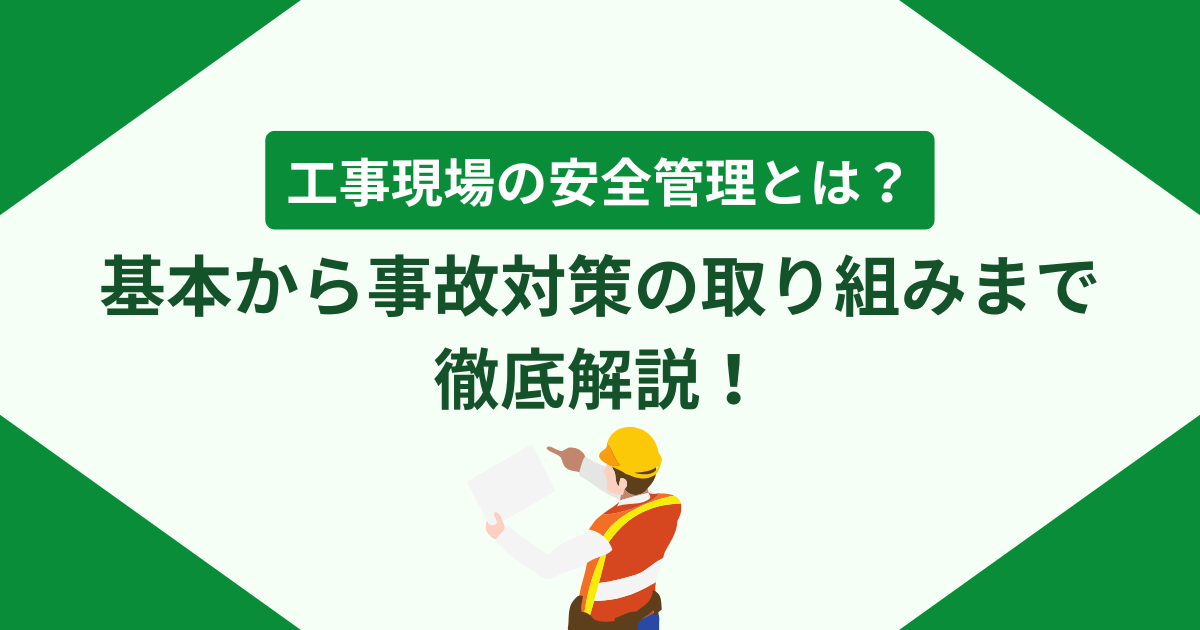工事現場の安全管理とは？基本から事故対策の取り組みまで徹底解説！のアイキャッチ画像