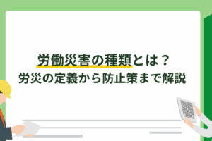 労働災害の種類とは？労災の定義から防止策まで解説