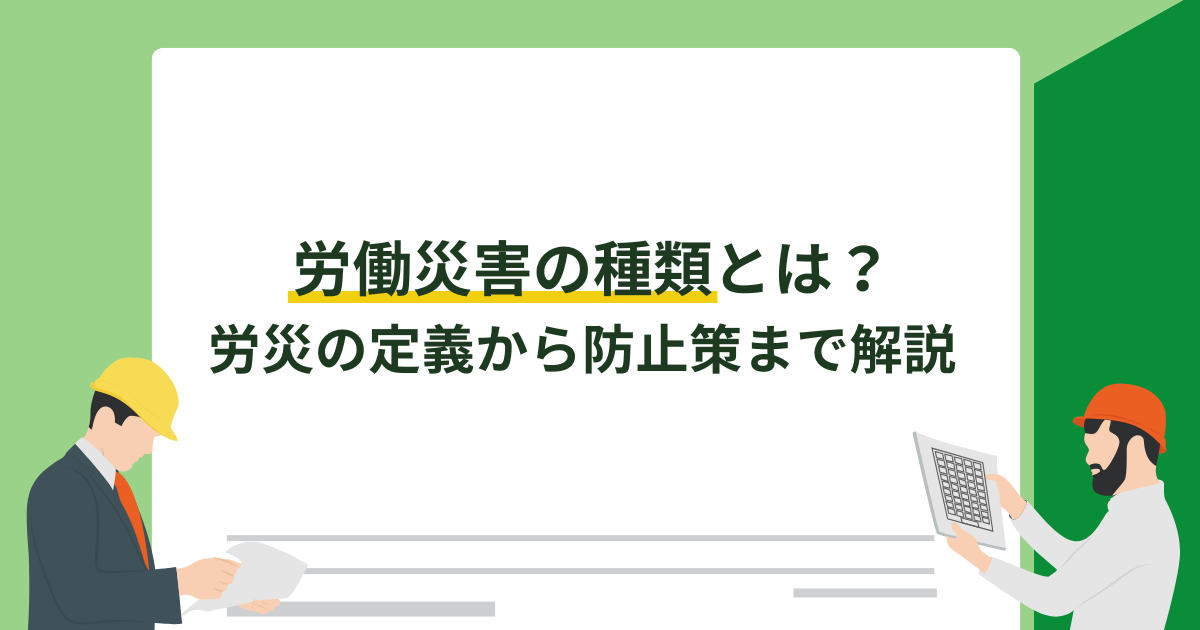 労働災害の種類とは？労災の定義から防止策まで解説のアイキャッチ画像