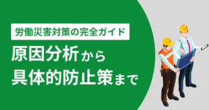 労働災害対策の完全ガイド、原因分析から具体的防止策までのアイキャッチ画像