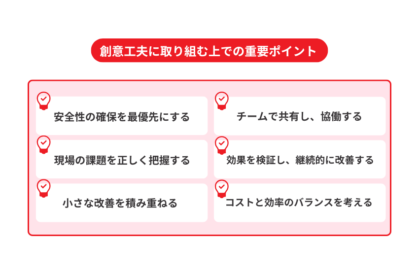 創意工夫に取り組む上での重要ポイント