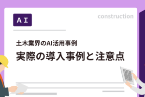 土木業界のAI活用事例｜実際の導入事例と注意点